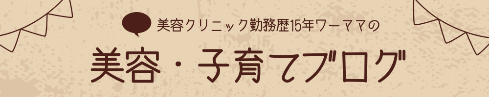 ちゃこみ　美容・子育てブログ